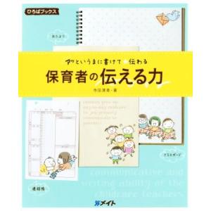 保育者の伝える力 アッというまに書けて★伝わる ひろばブックス/寺田清美(著者)