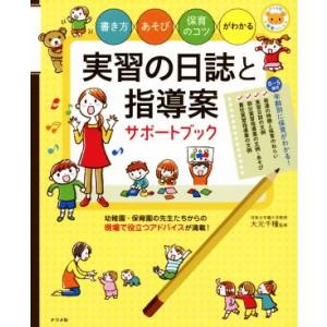 実習の日誌と指導案サポートブック ナツメ社保育シリーズ/大元千種(著者)