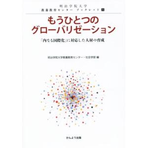もうひとつのグローバリゼーション 「内なる国際化」に対応した人材の育成 明治学院大学教養教育センター...