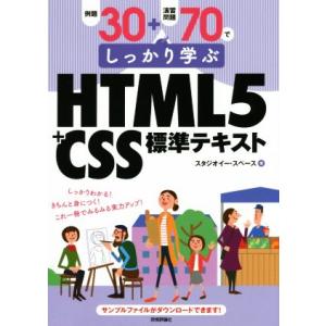 例題30+演習問題70でしっかり学ぶHTML5+CSS標準テキスト/スタジオイー・スペース(著者)　