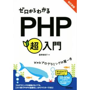 ゼロからわかるPHP超入門 改訂新版 Webプログラミングの第一歩/星野香保子(著者)