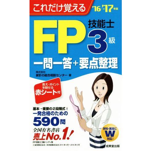 ＦＰ技能士３級一問一答＋要点整理(’１６→’１７年版) これだけ覚える／家計の総合相談センター(著者...