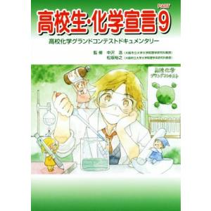 高校生 化学宣言 高校化学グランドコンテストドキュメンタリー／中沢浩,松坂裕之