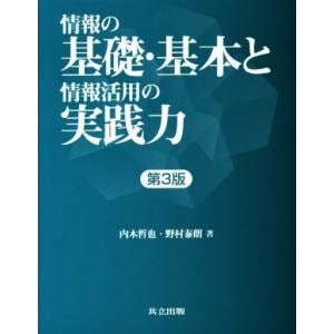 情報の基礎・基本と情報活用の実践力　第３版／内木哲也(著者),野村泰朗(著者)