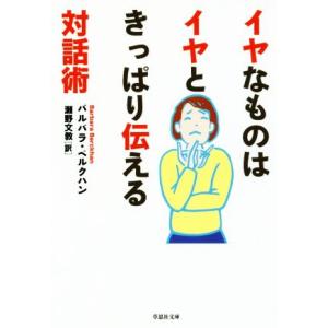 イヤなものはイヤときっぱり伝える対話術 草思社文庫/バルバラ・ベルクハン(著者),瀬野文教(訳者)