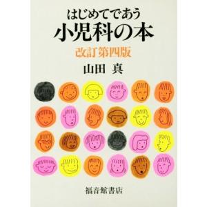 はじめてであう小児科の本　改訂第四版／山田真(著者)