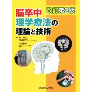 脳卒中理学療法の理論と技術 改訂第2版/原寛美(編者),吉尾雅春(編者)