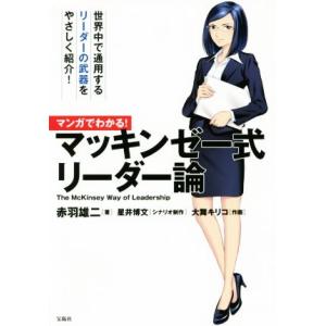 マンガでわかる！マッキンゼー式リーダー論/赤羽雄二(著者),星井博文,大舞キリコ