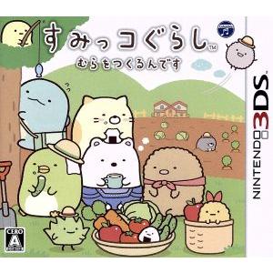 すみっコぐらし　むらをつくるんです／ニンテンドー３ＤＳ