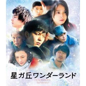「星ガ丘ワンダーランド」プレミアム・エディション(期間限定生産)(Blu-ray Disc)/中村倫...