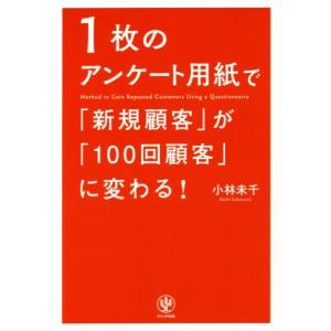 1枚のアンケート用紙で「新規顧客」が「100回顧客」に変わる/小林未千(著者)