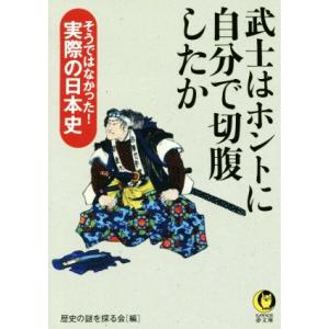 武士はホントに自分で切腹したか ＫＡＷＡＤＥ夢文庫／歴史の謎を探る会(編者)