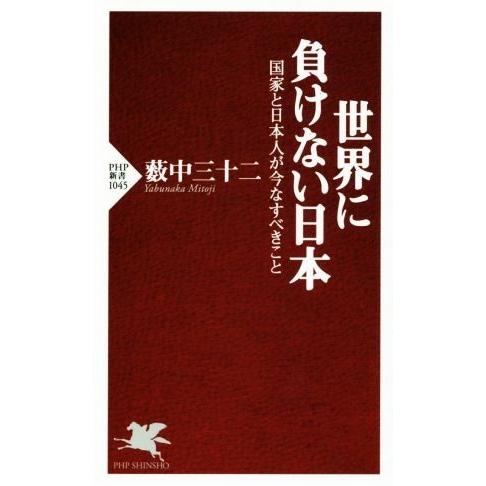 世界に負けない日本 国家と日本人が今なすべきこと PHP新書/薮中三十二(著者)