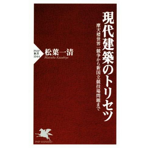 現代建築のトリセツ 摩天楼世界一競争から新国立競技場問題まで PHP新書/松葉一清(著者)　