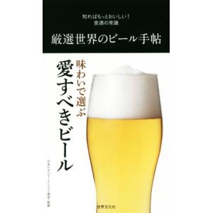 厳選世界のビール手帖／日本ビアジャーナリスト協会
