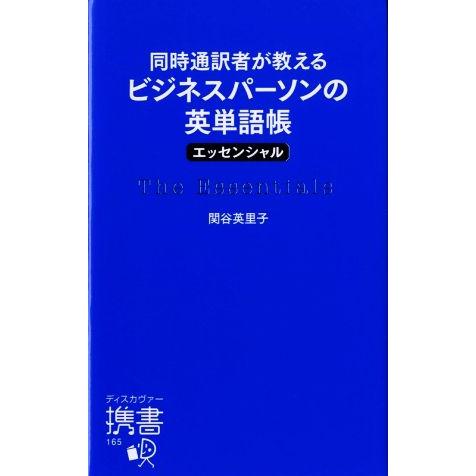 同時通訳者が教えるビジネスパーソンの英単語帳〈エッセンシャル〉 ディスカヴァー携書165/関谷英里子...