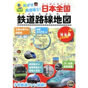 日本全国鉄道路線地図 完全版/地理情報開発(編者)　