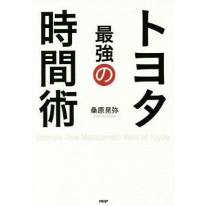 トヨタ最強の時間術／桑原晃弥(著者)｜bookoffonline