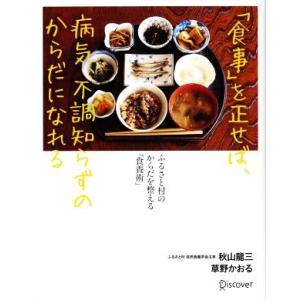 「食事」を正せば、病気、不調知らずのからだになれる ふるさと村のからだを整える「食養術」／秋山龍三(...