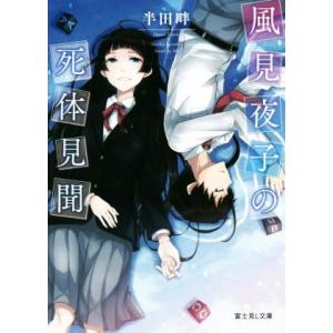 風見夜子の死体見聞 富士見L文庫/半田畔(著者),文倉十
