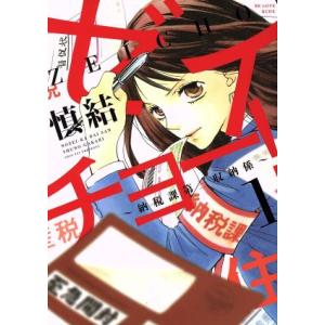 ゼイチョー！〜納税課第三収納係〜(1) ビーラブKCDX/慎結(著者)