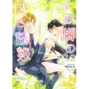 その脚の白き誘惑 B-PRINCE文庫/火崎勇(著者),周防佑未