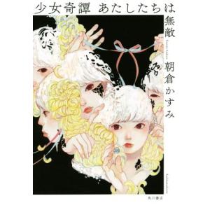 少女奇譚 あたしたちは無敵/朝倉かすみ(著者)