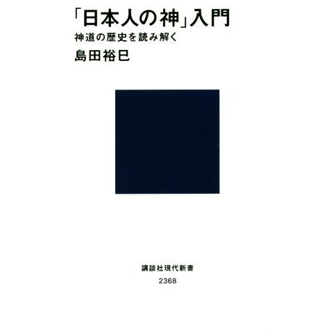 「日本人の神」入門 神道の歴史を読み解く 講談社現代新書2368/島田裕巳(著者)　