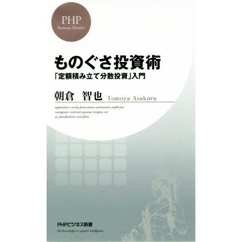 ものぐさ投資術 「定額積み立て分散投資」入門 PHPビジネス新書/朝倉智也(著者)