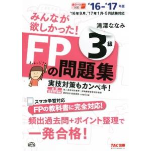 みんなが欲しかった！FPの問題集3級(’16-’17年版)/滝澤ななみ(著者)