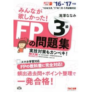 みんなが欲しかった！ＦＰの問題集３級(’１６−’１７年版)／滝澤ななみ(著者)