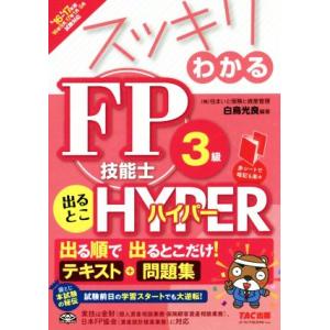 スッキリわかる　ＦＰ技能士３級出るとこＨＹＰＥＲ(２０１６−２０１７年) スッキリわかるシリーズ／白鳥光良(著者)｜bookoffonline