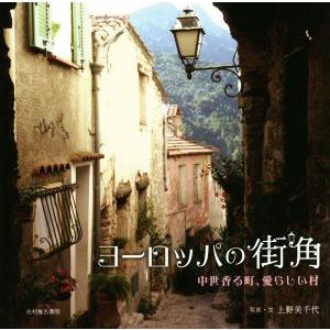 写真集　ヨーロッパの街角 中世香る町、愛らしい村／上野美千代