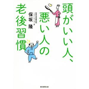 頭がいい人、悪い人の老後習慣/保坂隆(著者)