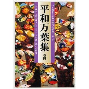平和万葉集(巻四)/『平和万葉集』刊行委員会(編者)の商品画像