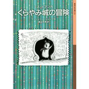 ミス・ビアンカ くらやみ城の冒険 岩波少年文庫233/マージェリー・シャープ(著者),渡辺茂男(
