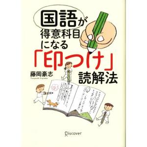 国語が得意科目になる「印つけ」読解法/藤岡豪志(著者)