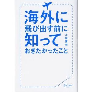 海外に飛び出す前に知っておきたかったこと/小林慎和(著者)