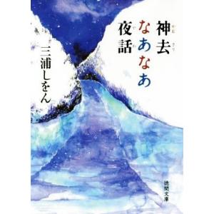 神去なあなあ夜話 徳間文庫/三浦しをん(著者)