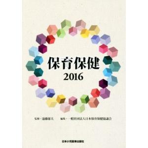 保育保健(２０１６)／日本保育保健協議会(編者),遠藤郁夫 教育一般の本その他の商品画像