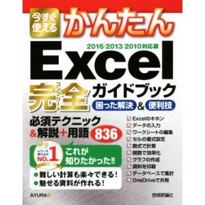 今すぐ使えるかんたんExcel完全ガイドブック 困った解決&amp;便利技/AYURA(著者)