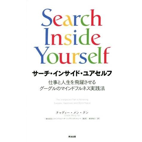 サーチ・インサイド・ユアセルフ 仕事と人生を飛躍させるグーグルのマインドフルネス実践法/チャディー・...