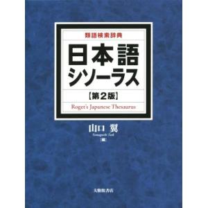 類語辞典 日本語