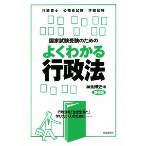 国家試験受験のためのよくわかる行政法 第6版 行政法を「生き生きと」学びたい人のために/神余博史(著...