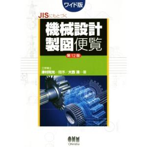 JISにもとづく機械設計製図便覧 第12版 ワイド版/大西清(著者)