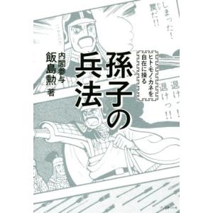 孫子の兵法／飯島勲(著者)