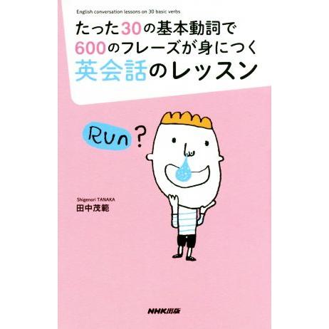 たった３０の基本動詞で６００のフレーズが身につく英会話のレッスン／田中茂範(著者)