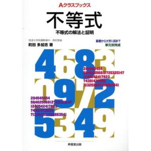 不等式 不等式の解法と証明 Ａクラスブックス／町田多加志(著者)