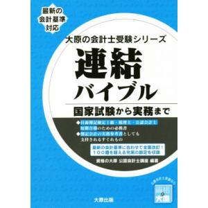 連結バイブル 国家試験から実務まで 大原の会計士受験シリーズ/資格の大原公認会計士講座