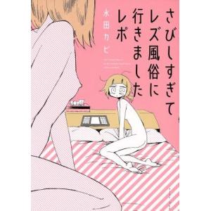 さびしすぎてレズ風俗に行きましたレポ／永田カビ(著者)